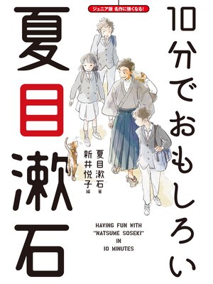 cover image of 10分でおもしろい夏目漱石